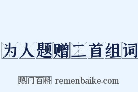 为人题赠二首组词是什么意思的图片